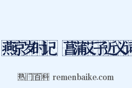 燕京岁时记·菖蒲艾子近义词是什么意思的图片